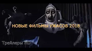 НОВЫЕ ФИЛЬМЫ УЖАСОВ 2018, которые вы могли пропустить