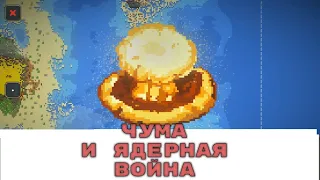 Super World Box Чума и ядерная война!!! Выживут ли цивилизации после конца?