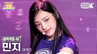 [얼빡직캠 4K] 아키즈 민지 '산소 같은 너 (원곡: 샤이니)' (AKIZ MINJI Facecam) @가요대축제(Song Festival 2022) 221216