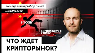 🔴 Bitcoin vs Коронавирус vs Кризис: Прогноз криптовалют [ BTC / XRP / ETH ]