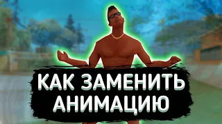 КАК ЗАМЕНИТЬ АНИМАЦИЮ в САМП и в КРМП МОБАЙЛ!? // Способ для всех проектов • *Создаём свою сборку!!*