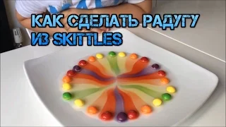 РАДУГА ИЗ КОНФЕТ СКИТЛС SKITTLES  как сделать радугу из конфет скитлс