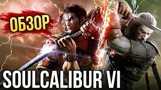 SoulCalibur 6 - Качественный перезапуск замечательной серии (Обзор/Review)