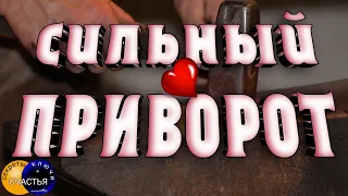 Приворот ❤️на любовь и верность💕,  магия 🔮 просто посмотри 👁 или самостоятельно, секреты счастья