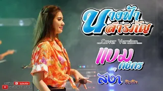 นางฟ้าสารภัญ - แบม กชกร【COVER VERSION】