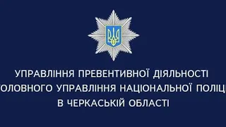 Управління превентивної діяльності поліції нарешті взялось за уманську поліцію...