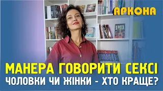 Манера говорити сексі. Чоловіки чи жінки - хто краще? Аркона