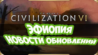 Civilization 6 Ethiopia Pack. Новое обновление (с переводом на русский)