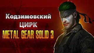 Я зачем-то прошел ВСЕ БУМЕРСКИЕ части Metal Gear Solid 3: Snake Eater