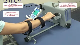 Аппарат для роботизированной механотерапии лучезапястного сустава «Ормед-Флекс»