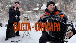 ♫ ЭТО ПРОСТО ШЕДЕВР ! ! ! РЕБЯТА ДУШЕВНО СДЕЛАЛИ . . БАСТУ - САНСАРА (при уч. С.Жорова , Б.Еремеева)