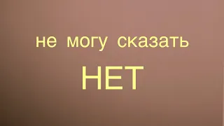 Не могу сказать «НЕТ»