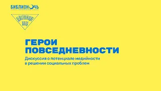 Лекторий «Герои повседневности. Как простые люди становятся героями?»