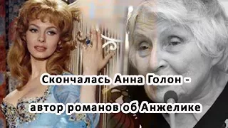 Скончалась Анна Голон автор романов об Анжелике