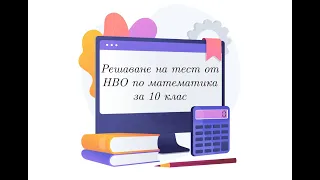 Решаване на Тест от НВО по математика за 10 клас