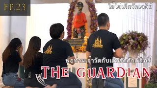 EP.23 ตอน พ่อท่านเจ้าวัดกับเด็กวัดศักดิ์สิทธิ์ ( The Guardian )