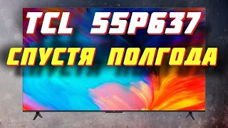 Телевизор TCL 55P637 СПУСТЯ ПОЛГОДА