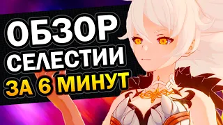 Обзор Селестии за 6 минут 30 секунд Genshin Impact