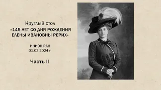 «145 лет со дня рождения Е.И. Рерих». Круглый стол в ИНИОН РАН (часть 2)