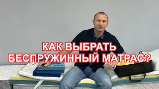 Советы как выбрать беспружинный матрас, на что обратить внимание.