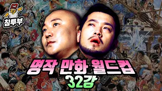 명작(名作) 일본만화 월드컵 32강~결승