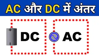 Difference Between AC and DC current in Hindi | एसी और डीसी करंट में क्या अंतर होता है | ac & dc