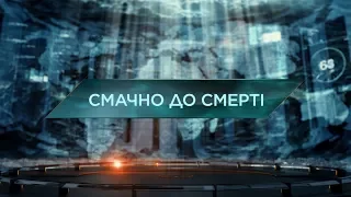 Смачно до смерті — Загублений світ. 4 сезон. 10 випуск