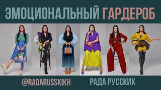 ЭМОЦИОНАЛЬНЫЙ ГАРДЕРОБ ЖЕНЩИНЫ. Выступление Рады Русских