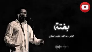 الشاب خالد بختة  كلمات  Cheb khaled  bakhta   Paroles/lyrics