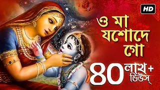 O Maa Joshode Go (ও মা যশোদে গো) | Tina Ghoshal | Aalo