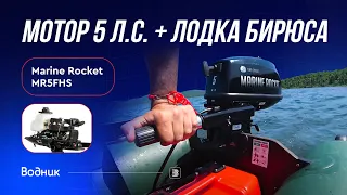 Marine Rocket MR5FHS на лодке Бирюса 325