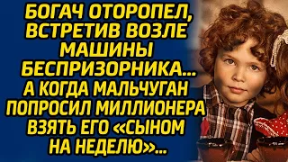 Богач встретил возле машины беспризорника... А когда мальчуган попросил миллионера взять его...