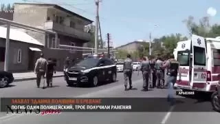 Вооруженная группа в Ереване все еще не сдалась