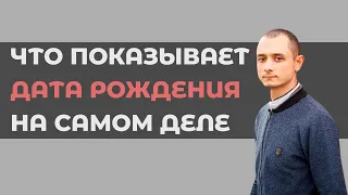 Карма подсознание и Ведическая Нумерология. Что показывает дата рождения на самом деле?