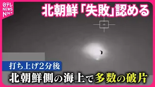 【北朝鮮】「失敗」認める  ロシア技術の“新エンジン”？  導入急ぎ空中爆発か