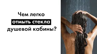 Чем легко отмыть стекла душевой кабины?