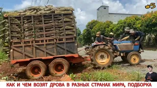 КАК И ЧЕМ ВОЗЯТ ДРОВА В РАЗНЫХ СТРАНАХ МИРА #5 / TRANSPORTATION OF FIREWOOD IN DIFFERENT COUNTRIES