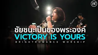 ชัยชนะเป็นของพระองค์ VICTORY IS YOURS (COVER) | BRIGHTROMANCE WORSHIP