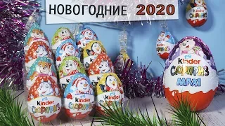 Новогодние 🎅🏻 Киндеры 2020! ❄️ НОВИНКА Сюрприз Kinder Surprise | Christmas mix