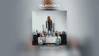 MILKOVSKYI - Смотри душой (Вернуться домой. Аудио)