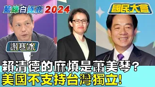 賴清德的麻煩是蕭美琴? 美國不支持台灣獨立! 國民大會 20240114 (4/4)