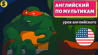 АНГЛИЙСКИЙ ПО МУЛЬТИКАМ - Черепашки Ниндзя (5)