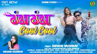 ठंडा ठंडा Cool Cool | Shivani Vaishnav | Lakhan Sarthi | Alija Diwakar | CG Song |