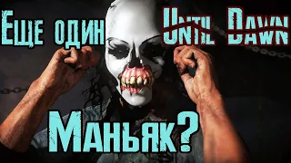 Дожить до рассвета другая версия Until Dawn (2 серия)