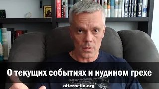 Андрей Ваджра: О текущих событиях и иудином грехе