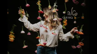 סטלה - בחרת בי