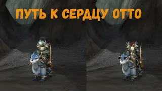 ОТТО - Подробный гайд на получение в World of Warcraft: Dragonflight #dragonflight