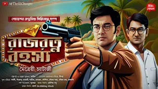 গোয়েন্দা| Rajrotno Rahasya| Bangla goyenda golpo| Bengali detective story| Sunday Suspense