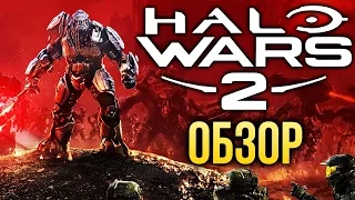 Halo Wars 2 - Высокобюджетная стратегия (Обзор/Review)