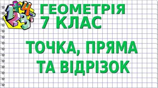 ТОЧКА, ПРЯМА ТА ВІДРІЗОК. Відеоурок | ГЕОМЕТРІЯ 7 клас